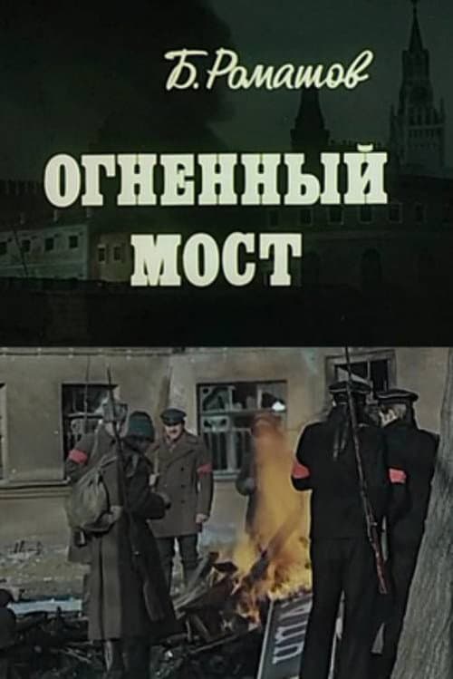 Fiery Bridge (1976) poster