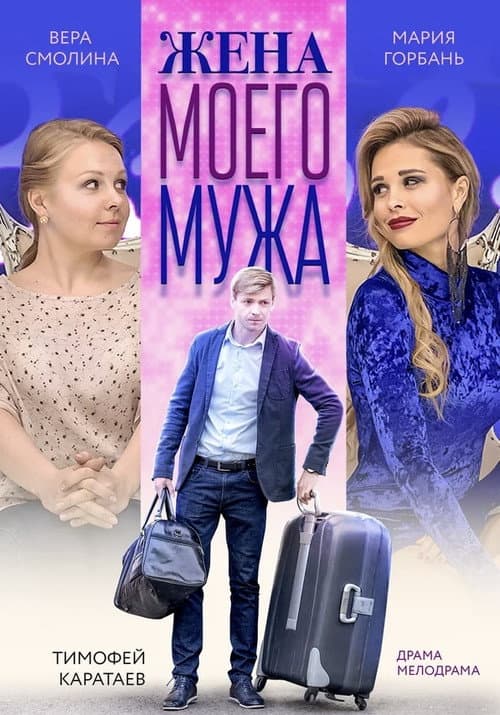 My Husband's Wife poster