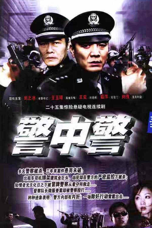 警中警 (2005) poster
