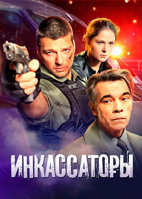 Cash Collectors (2012) poster