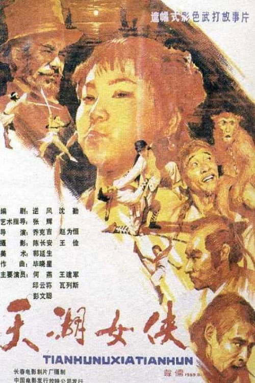 The Heroine of Tianhu Lake (1988) poster
