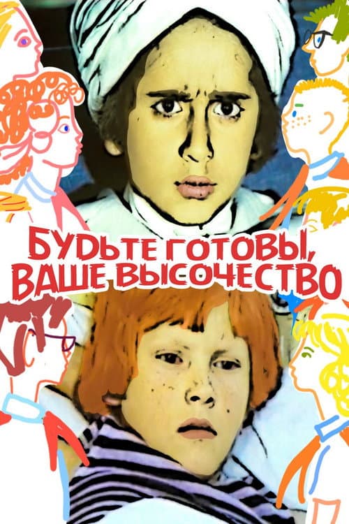 Be Ready, Your Highness (1978) poster