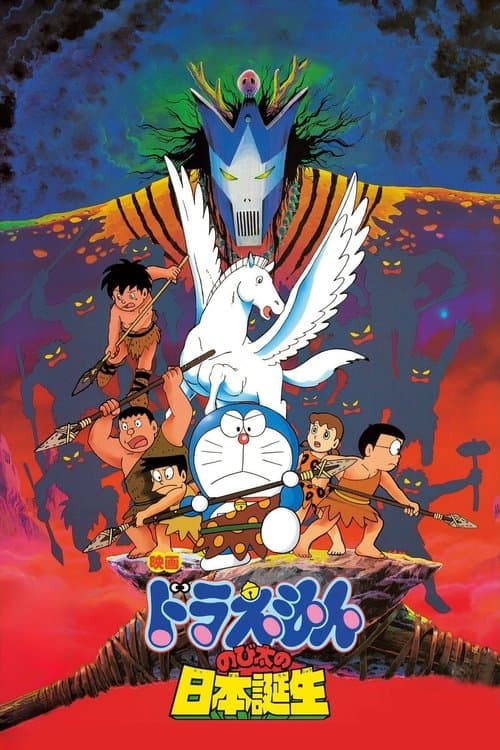Doraemon: Nobita and the Birth of Japan (1989) poster