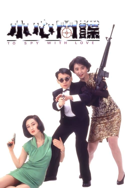 To Spy with Love!! (1990) poster