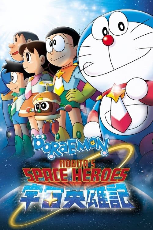 Doraemon: Nobita and the Space Heroes (2015) poster