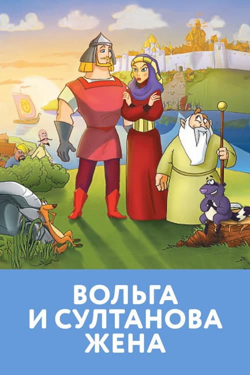 Volga and The Sultan's Wife (2010) poster