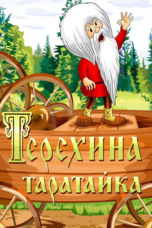 Teryokha's Wagon (1985) poster