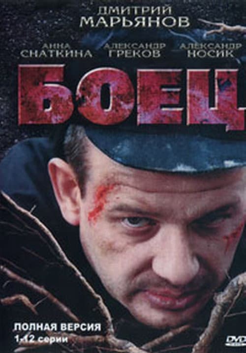 Боец (2004) poster