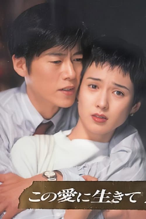 This Love to Live (1994) poster
