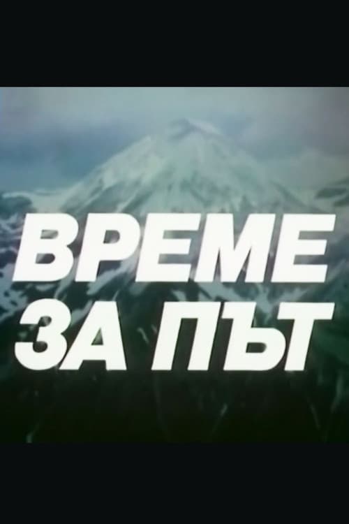 Време за път poster