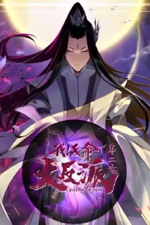 我天命大反派 动态漫 poster