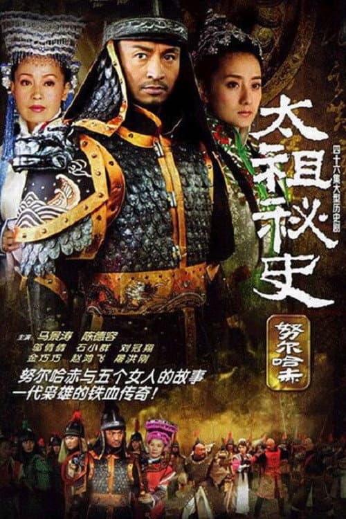 太祖秘史 (2006) poster