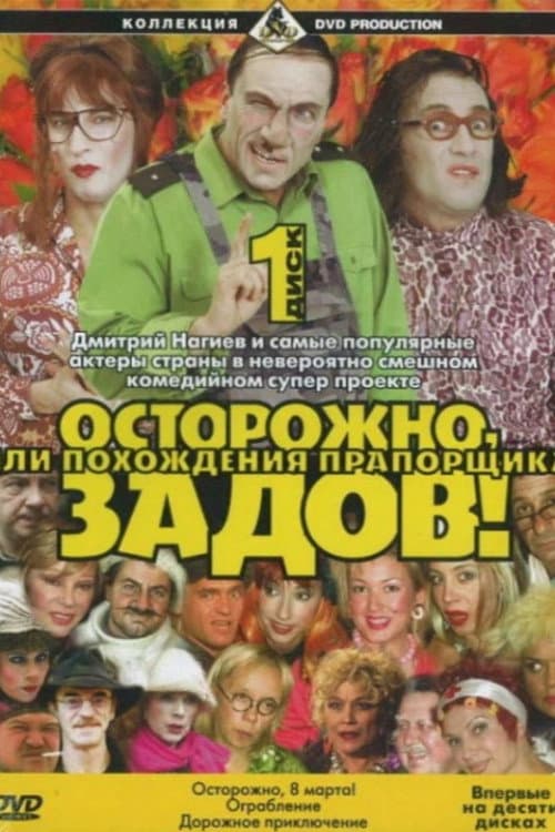 Careful, Zadov! (2004) poster