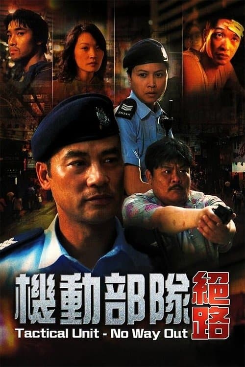 Tactical Unit - No Way Out (2008) poster