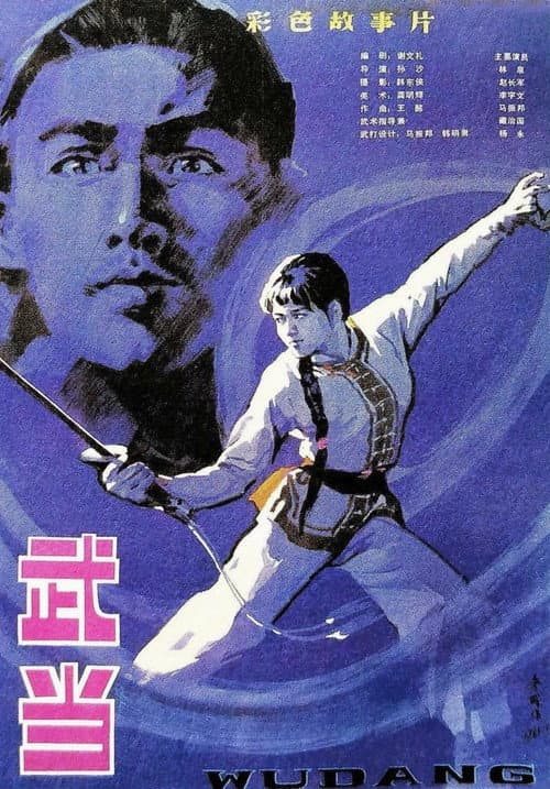 The Undaunted Wudang (1983) poster