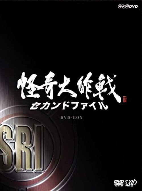 Kaiki Daisakusen - Second File (2007) poster