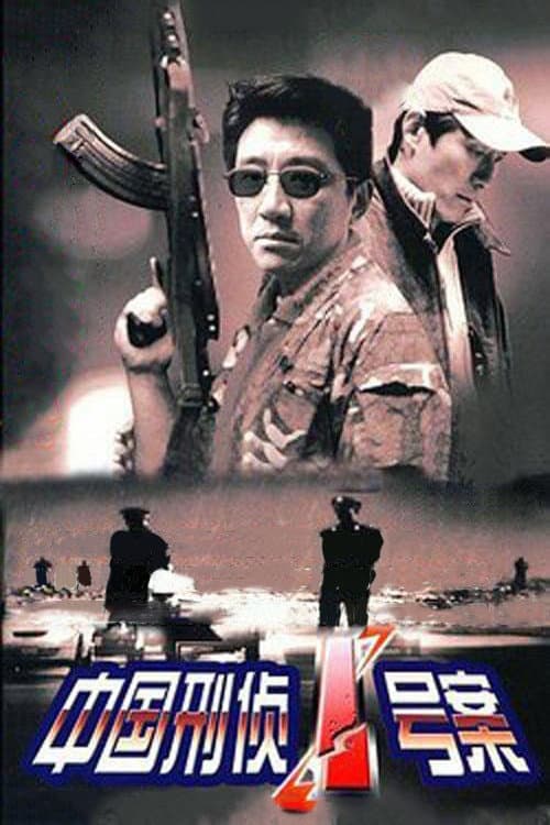 中国刑侦1号案 (2002) poster