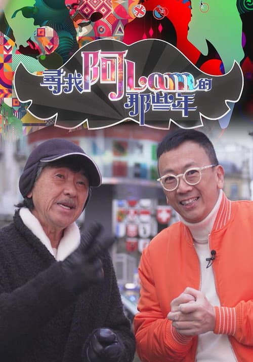 尋找阿Lam的那些年 (2019) poster