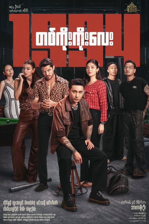 1994 (2025) poster