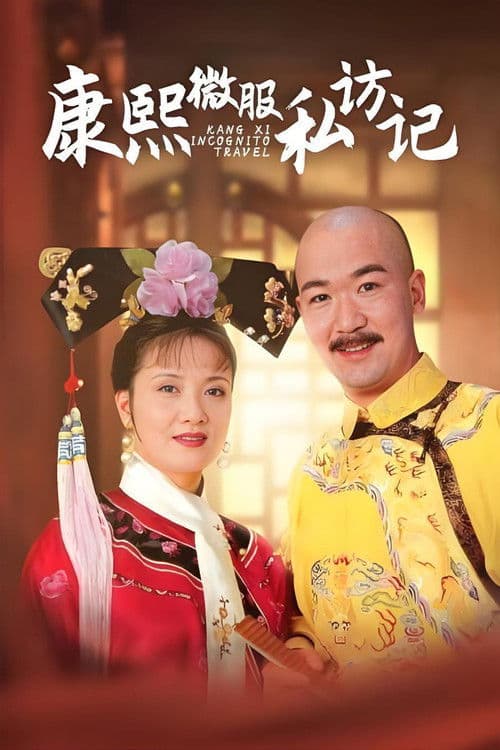 Kangxi Incognito Travel (1997) poster