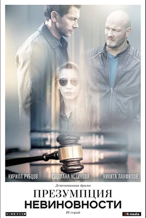 Presumption of Innocence (2020) poster