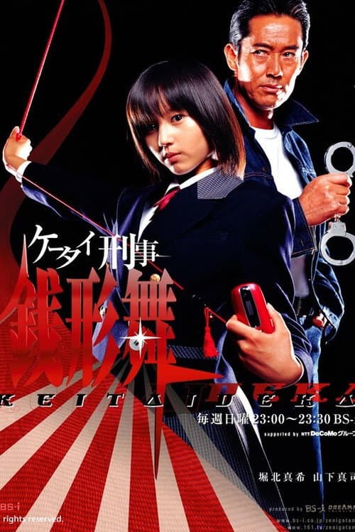 Keitai Deka Zenigata Mai (2003) poster