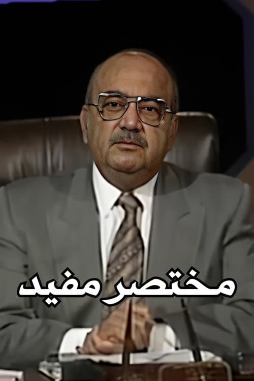 Mukhtasar Mufid (1992) poster
