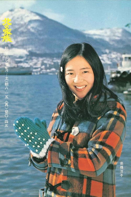 Kita no kazoku (1973) poster