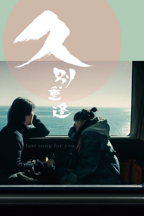 Last Song for You (2024) poster