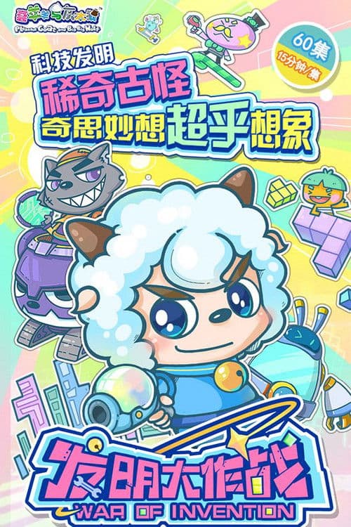 喜羊羊与灰太狼之发明大作战 (2017) poster