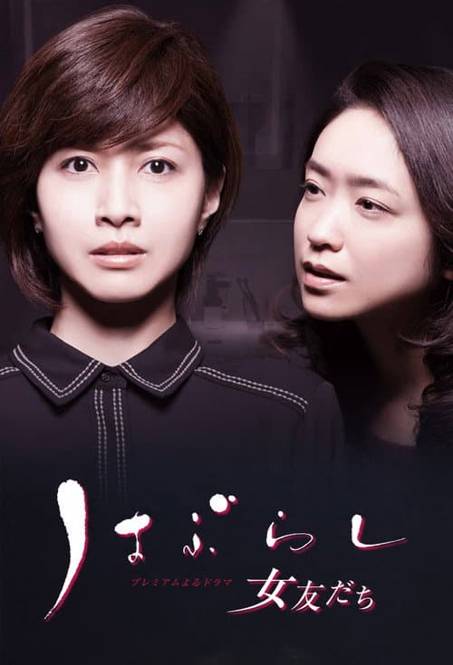 Haburashi / Onna Tomodachi (2016) poster