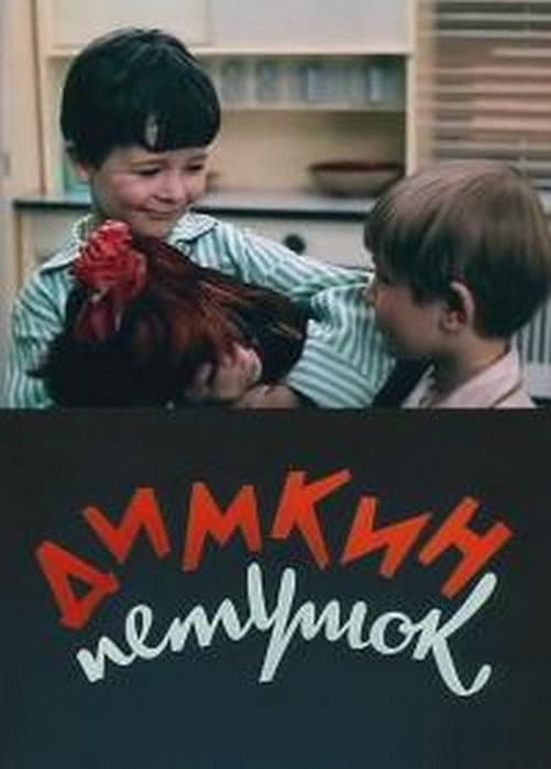 Dimka's Cockerel (1969) poster