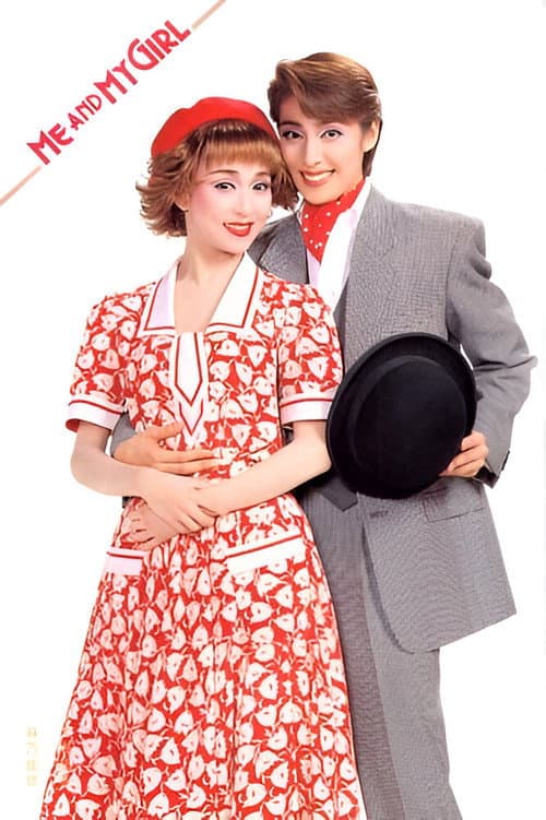 Me and My Girl (1995) poster