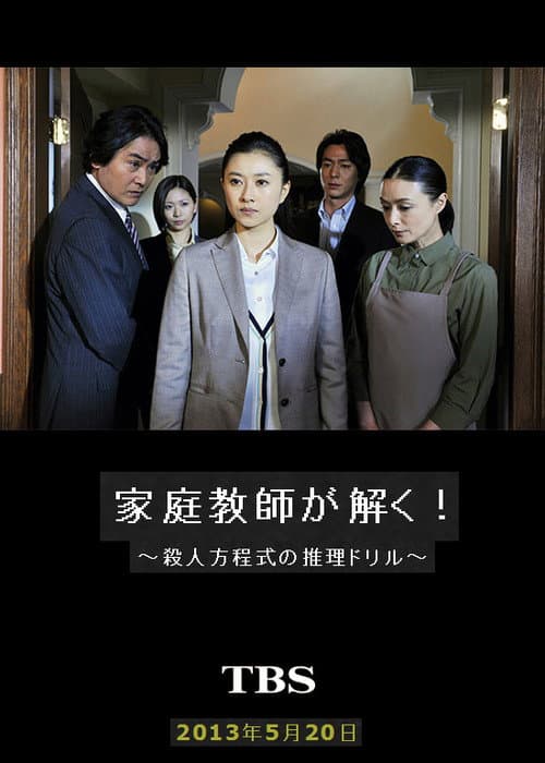 家庭教師が解く！～殺人方程式の推理ドリル～ (2013) poster