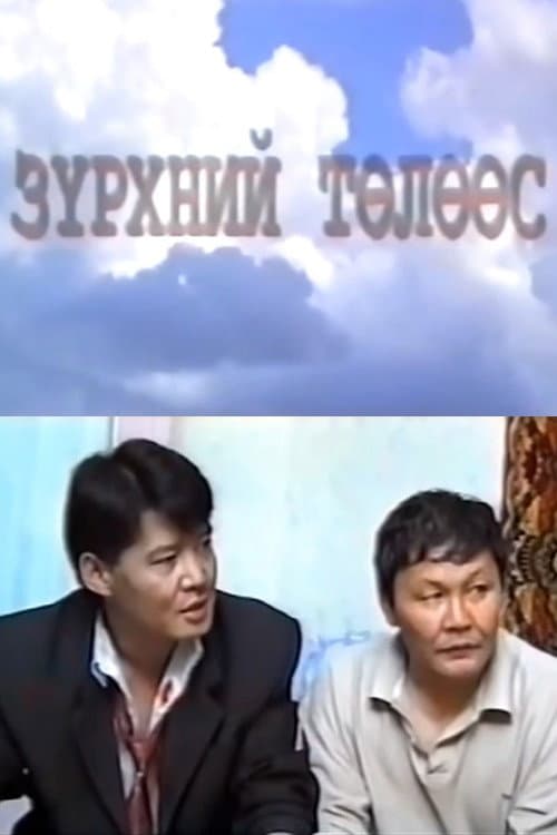 Heart Protection (1999) poster
