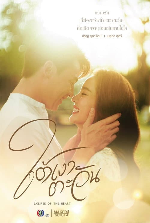 Eclipse of the Heart (2023) poster