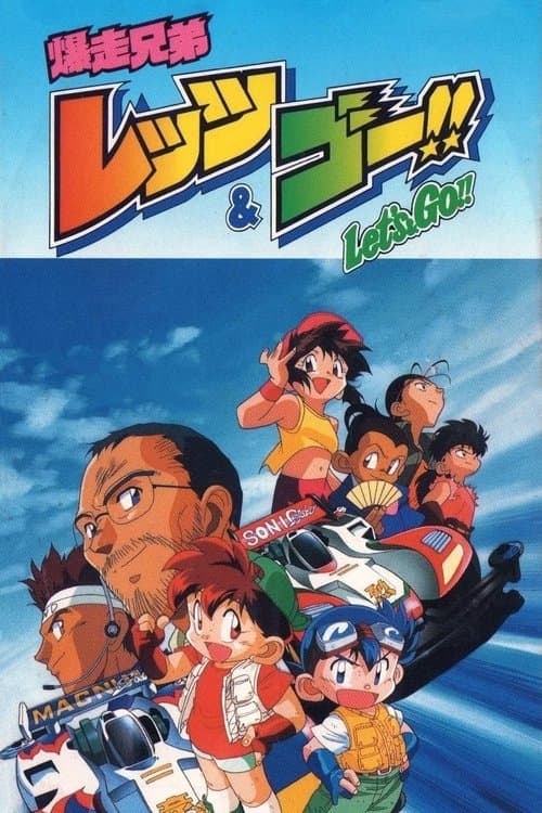 Bakusou Kyoudai Let's & Go!! (1996) poster