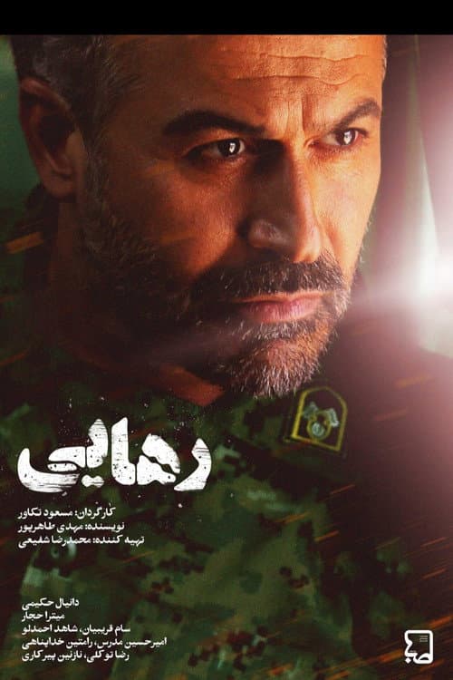 Rahaei (2014) poster