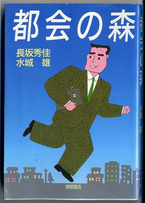 Tokai no Mori (1990) poster