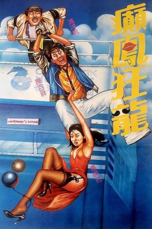 Three Stooges Go Undercover (1984) poster