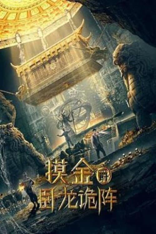 Grave Robbers: The Dragon Formation (2021) poster