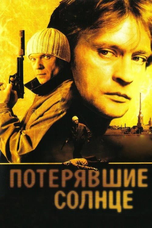 Потерявшие солнце (2005) poster