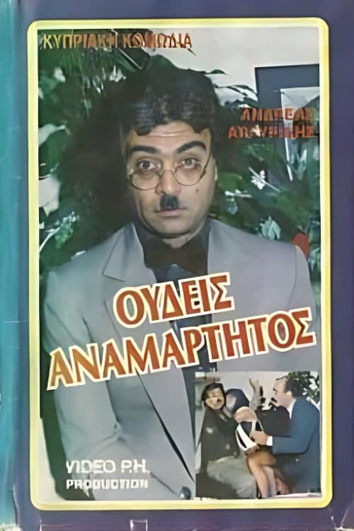 Ουδείς Αναμάρτητος (1986) poster