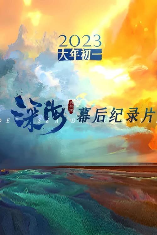 电影《深海》幕后纪录片 (2023) poster