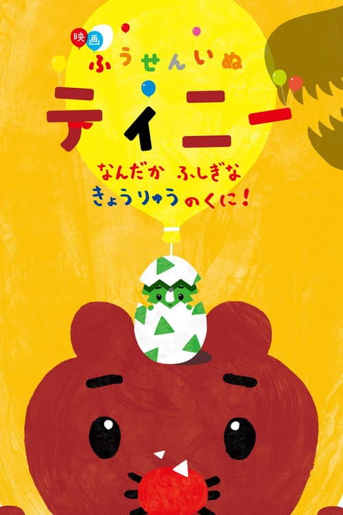 映画ふうせんいぬティニー なんだかふしぎなきょうりゅうのくに！ (2017) poster