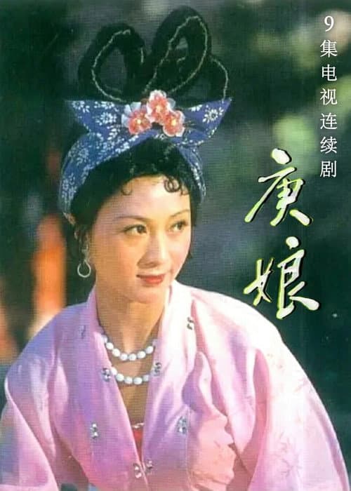庚娘 poster