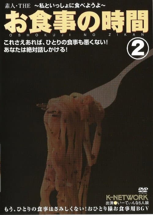 Oshokuji no Jikan 2 (2008) poster