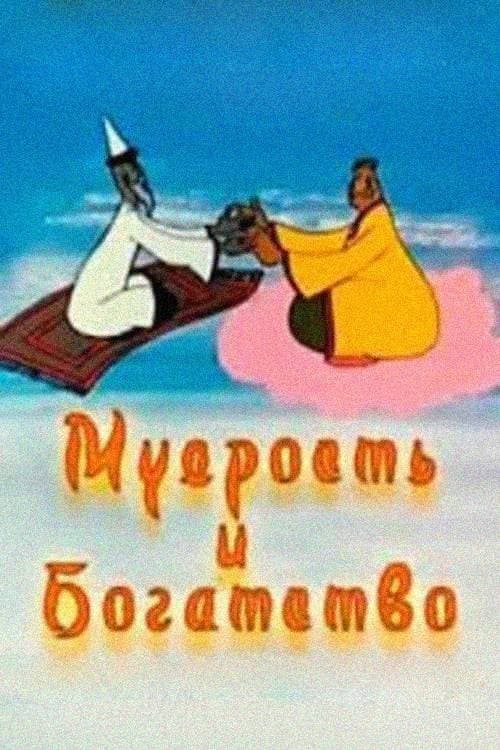 Wisdom and Wealth (1977) poster