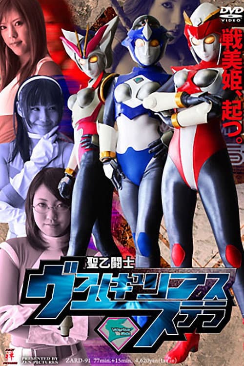 Saint Warrior Valkyrie Stella (2009) poster