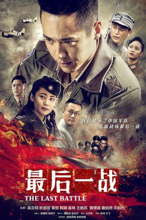The Last Battle (2015) poster